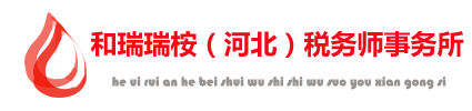 河瑞瑞桉（河北）税务师事务所有限公司